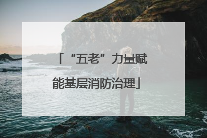 “五老”力量赋能基层消防治理
